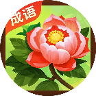 花开富贵玩成语