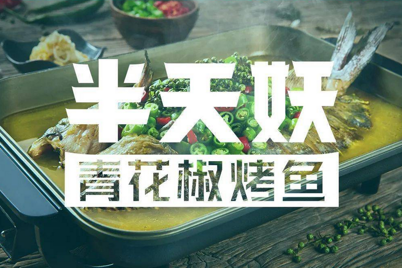 张一山做代言、烤鱼赛道里的扛把子，半天妖是如何在疫后逆势而上的 