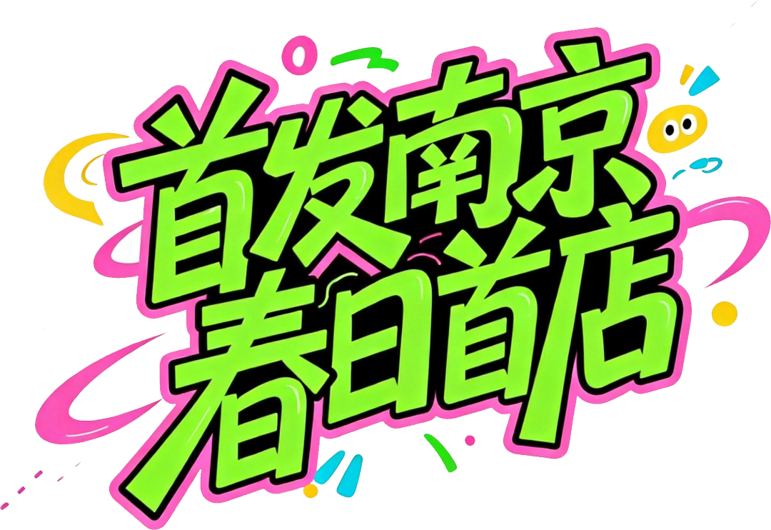 “苏超”“第二现场”活动汇总表_11月1日版.png