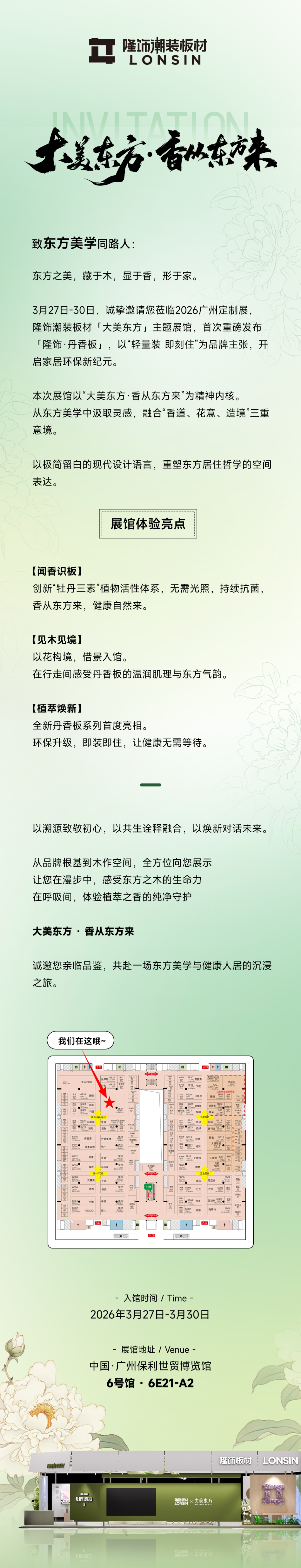邀请函 | 大美东方 • 香从东方来-隆饰邀您共赴2026广州定制展