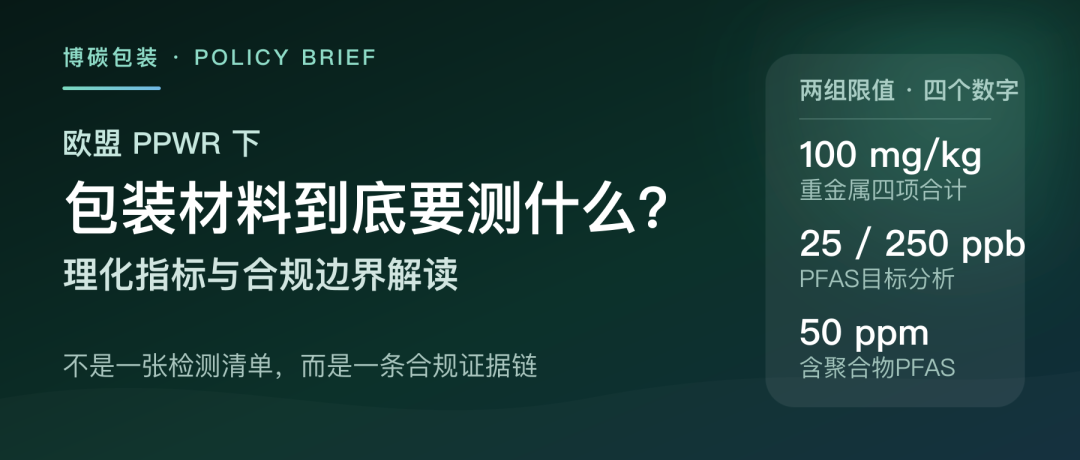 欧盟PPWR下，包装材料到底要测什么？理化指标与合规边界解读