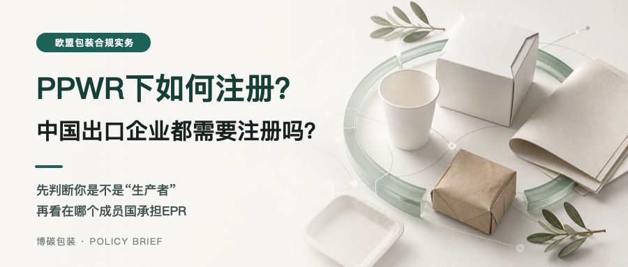PPWR下如何注册？中国出口企业都需要注册吗？
