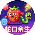 蛇口余生
