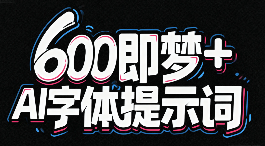 超全整理！600+即梦AI字体提示词模板！