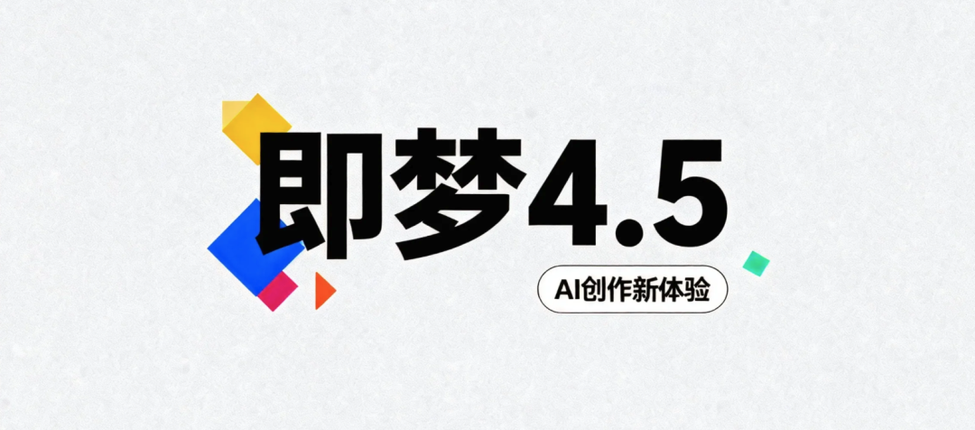即梦4.5模型最新AI手册！附往期合集！