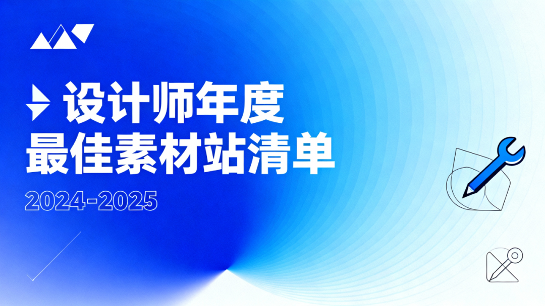 设计师年度最佳素材站清单