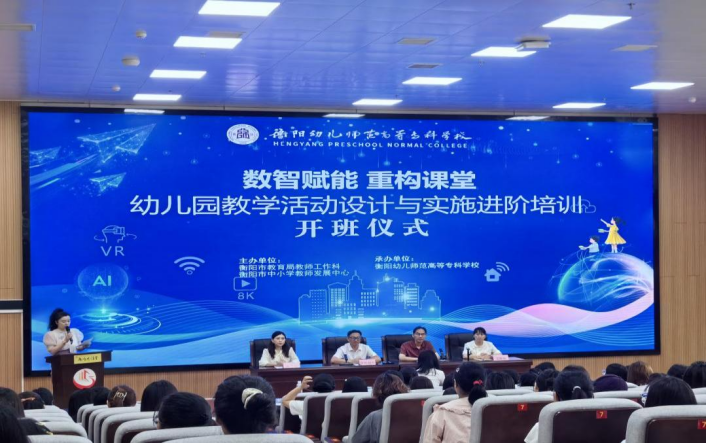 我校成功举办2025年衡阳市“数智赋能·重构课堂”幼儿园教师进阶培训
