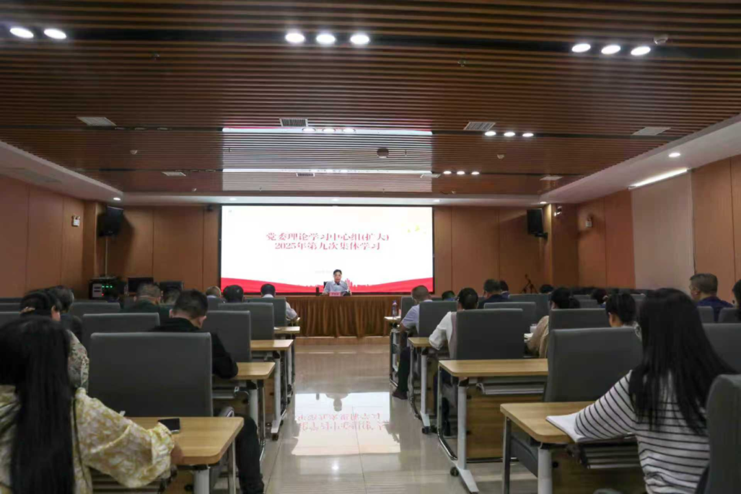 衡阳幼儿师专党委理论学习中心组（扩大）召开2025年第九次集体学习会