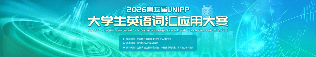 2026第五届UNIPP大学生英语词汇应用大赛