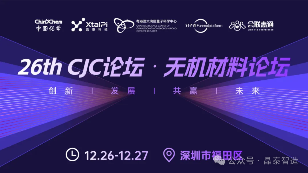 26th CJC论坛圆满落幕丨AI+机器人赋能无机材料研发创新