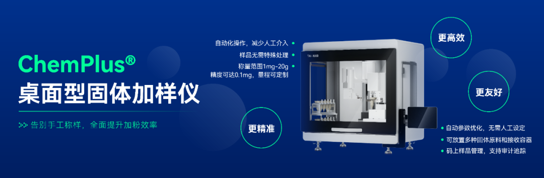 ChemPlus®桌麵型固體加樣儀，全自動固體加樣稱量解決方案