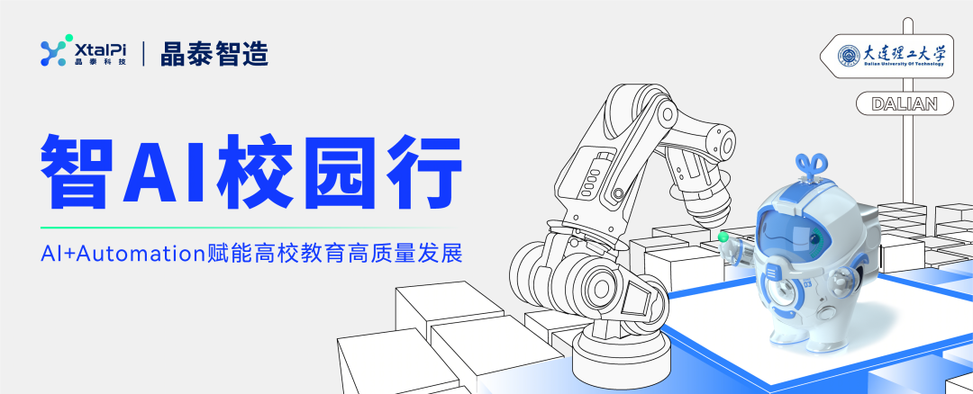 智AI校園行 | 大連理工大學站，AI+Automation賦能高校教育高質量發展