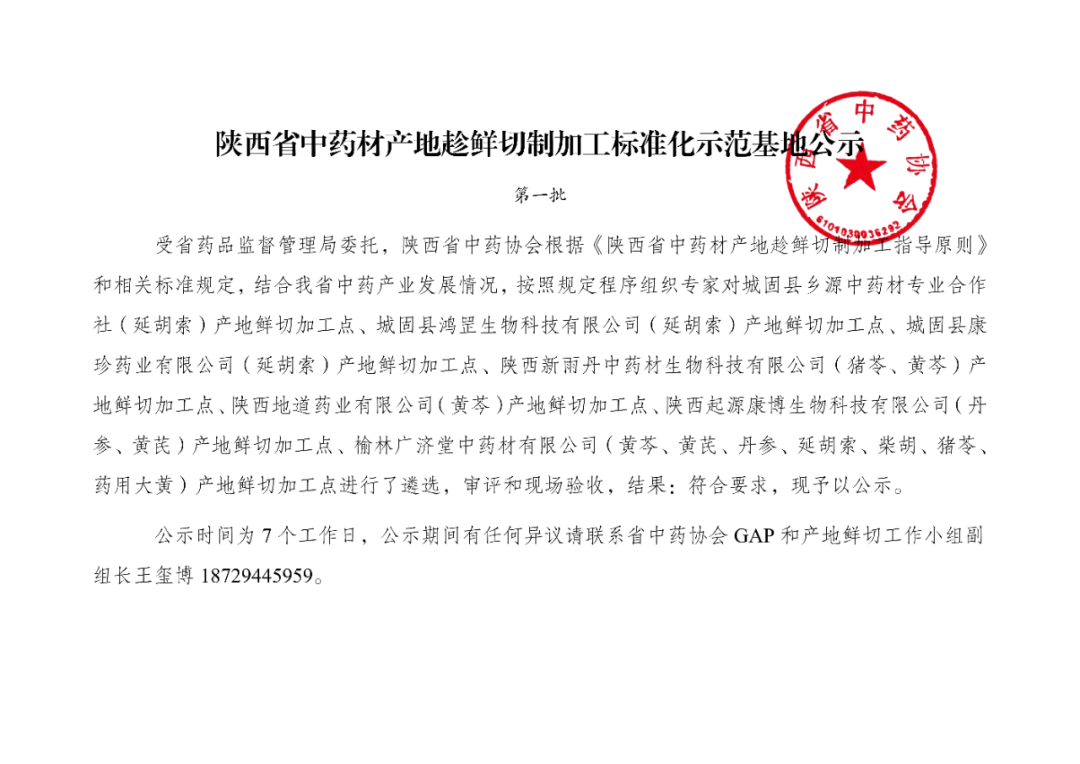 陕西省中药材产地趁鲜切制加工标准化示范...