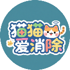 猫猫爱消除