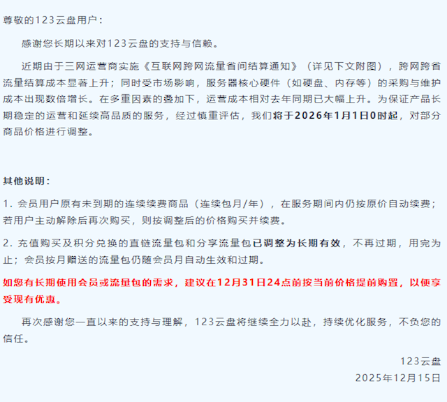 硬盘、内存采购成本翻倍！123云盘宣布2026年起部分商品涨价
