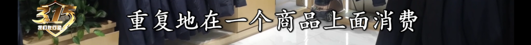 315特别报道品牌服装问题频现成分虚标以次充好