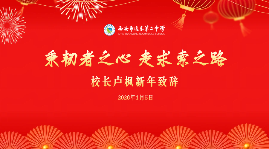 国旗下讲话 | 西安远东二中卢枫校长新年致辞：秉韧者之心 走求索之路