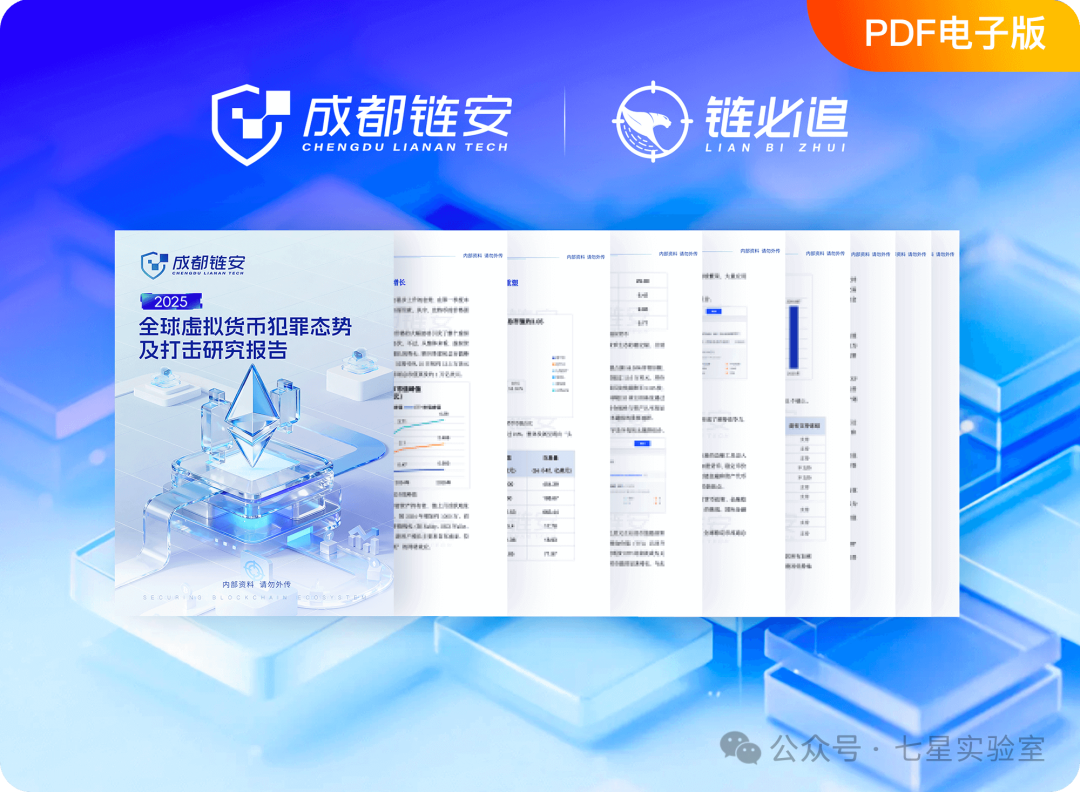 重磅发布| 《2025全球虚拟货币犯罪态势与打击研究报告》开放免费申领！ - 信息安全知识库