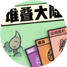 堆叠的大陆世界