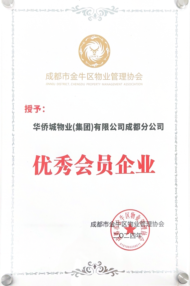 2025.01.09 成都分公司：优秀会员企业.png