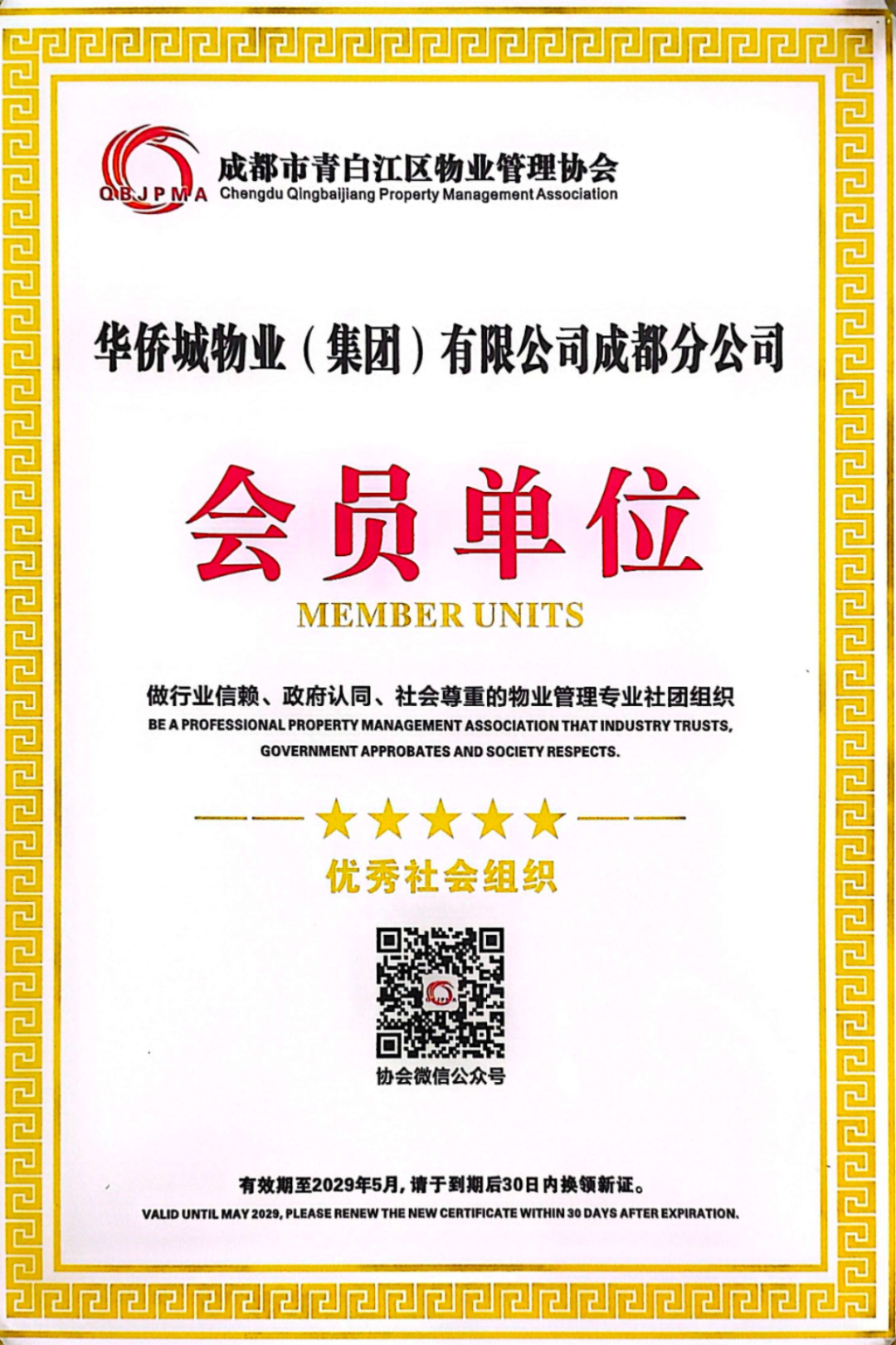 2025.05 青白江区物业管理协会会员单位.jpg