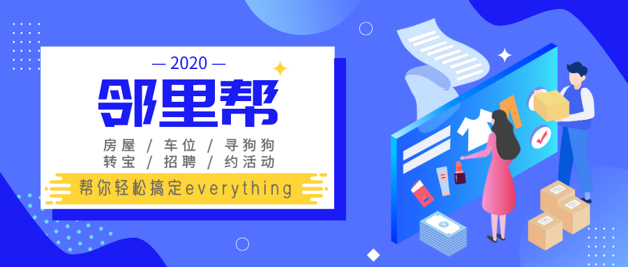 2020年邻里帮封面.png
