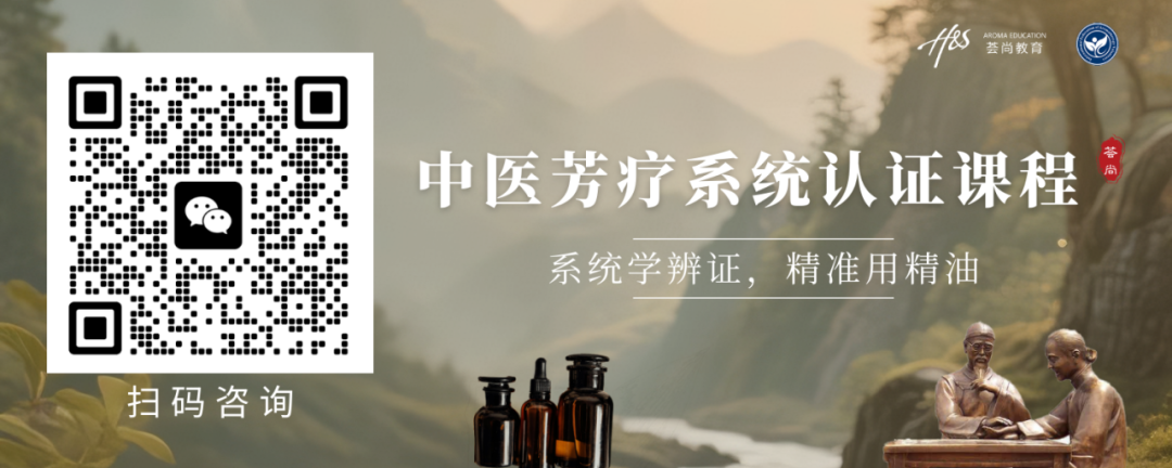 中医芳疗系统认证课程.png