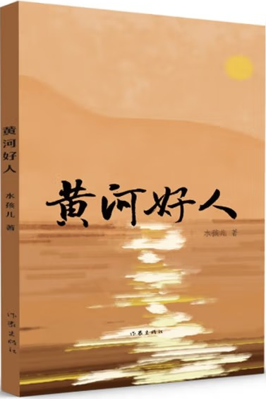 喜讯！2022年度“内蒙古文学重点作品创作工程”入选作品《黄河好人》签约北美科发出版集团 第1张