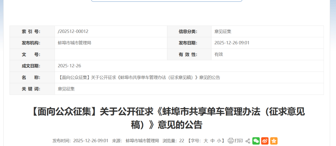 邀您共治！事关蚌埠的共享单车……