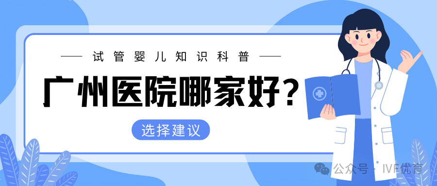 广州试管成功率高的医院_广州试管成功率排名_在广州医院做试管排名