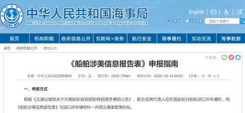 今起实施！对美船舶收取船舶特别港务费