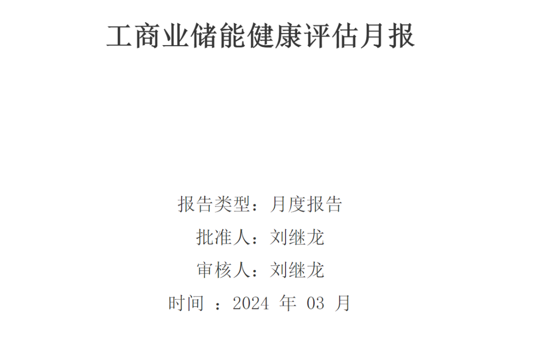 高安全級工商業(yè)儲(chǔ)能EMS