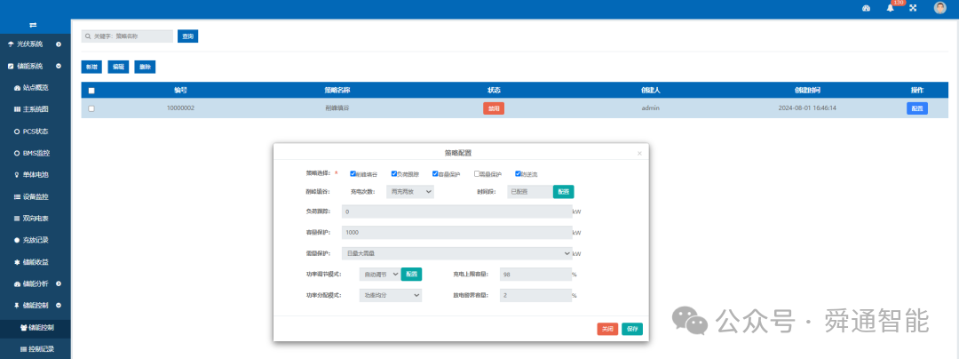 舜通云在储能项目上控制策略的应用