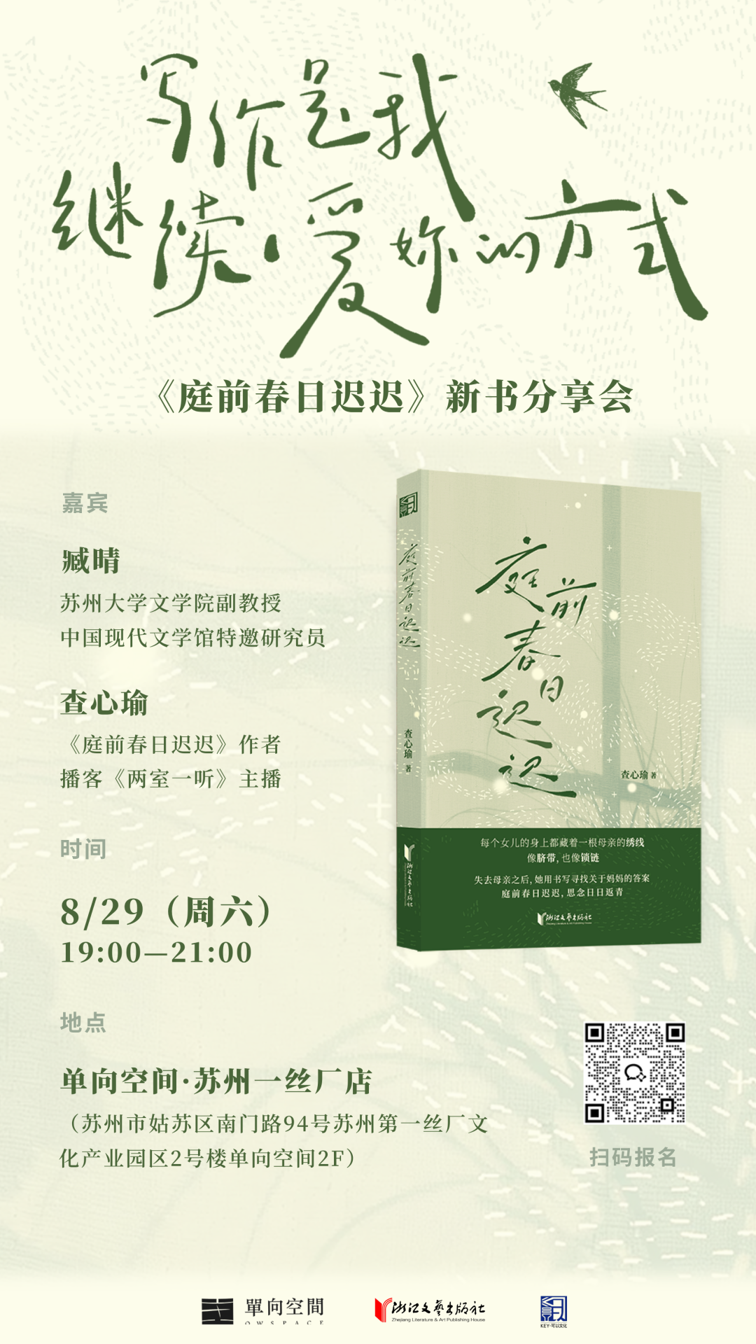 “写作是我继续爱你的方式” | 母女故事集《庭前春日迟迟》新书分享会