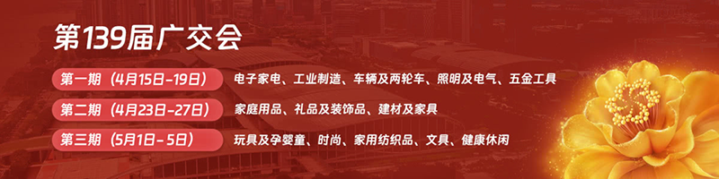 2026第139届中国进出口商品交易会