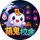 萌鬼校舍
