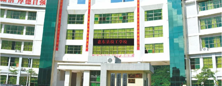 院校介绍丨 惠州市惠东县技工学校招生简章