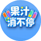 果汁消不停