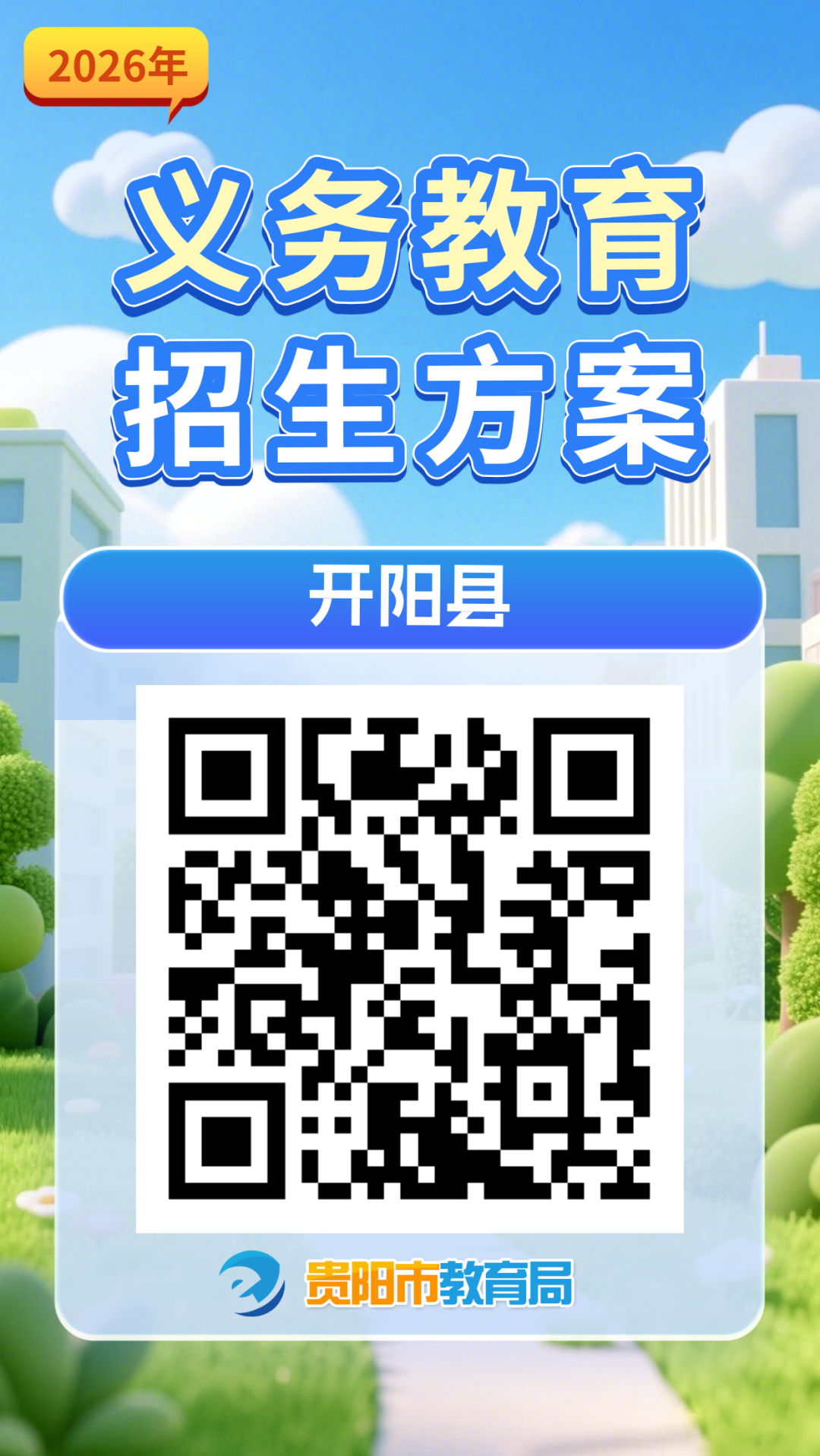 2026年贵阳市各区市县及贵安新区义务教育招生入学方案汇总