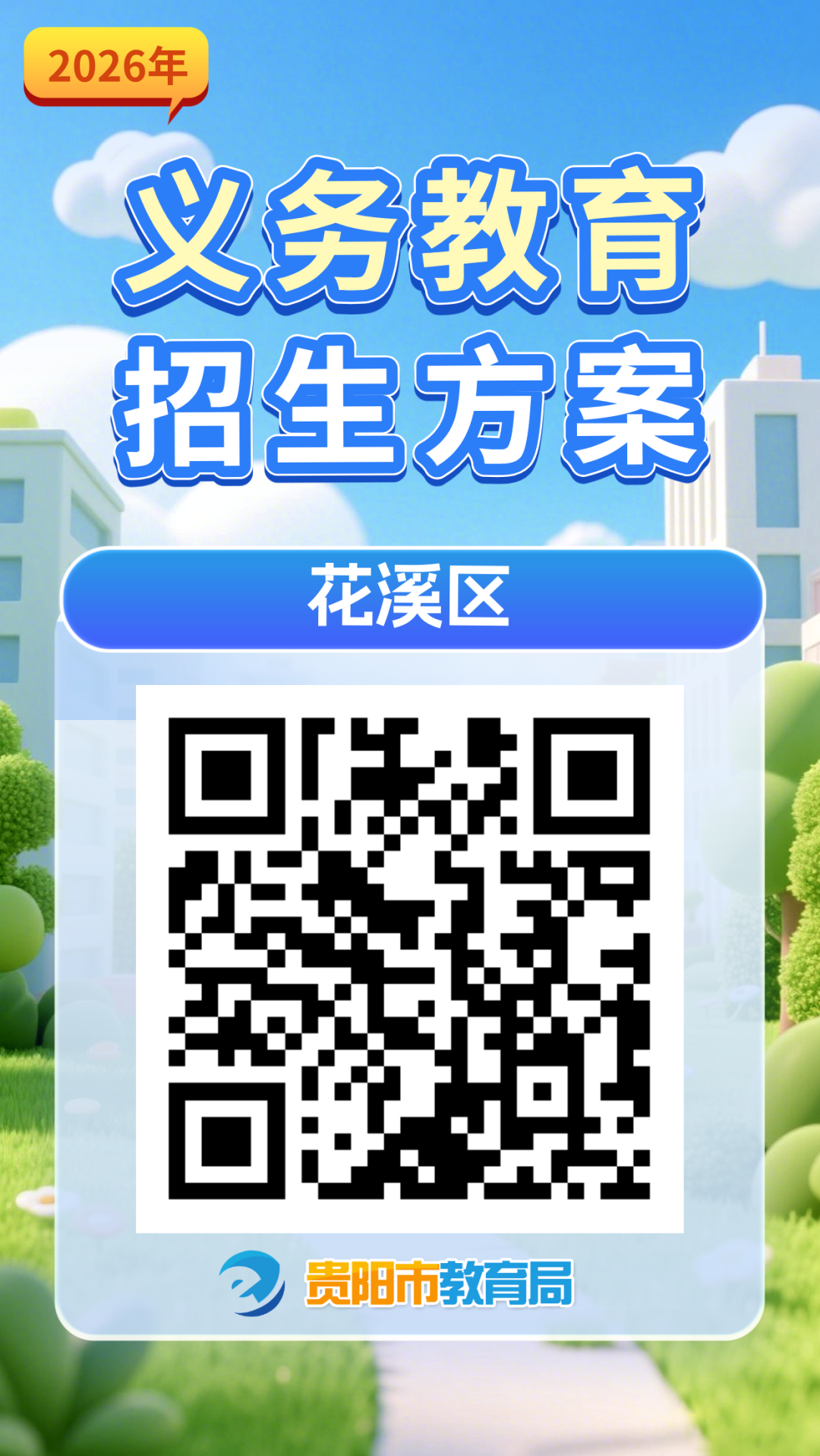 2026年贵阳市各区市县及贵安新区义务教育招生入学方案汇总