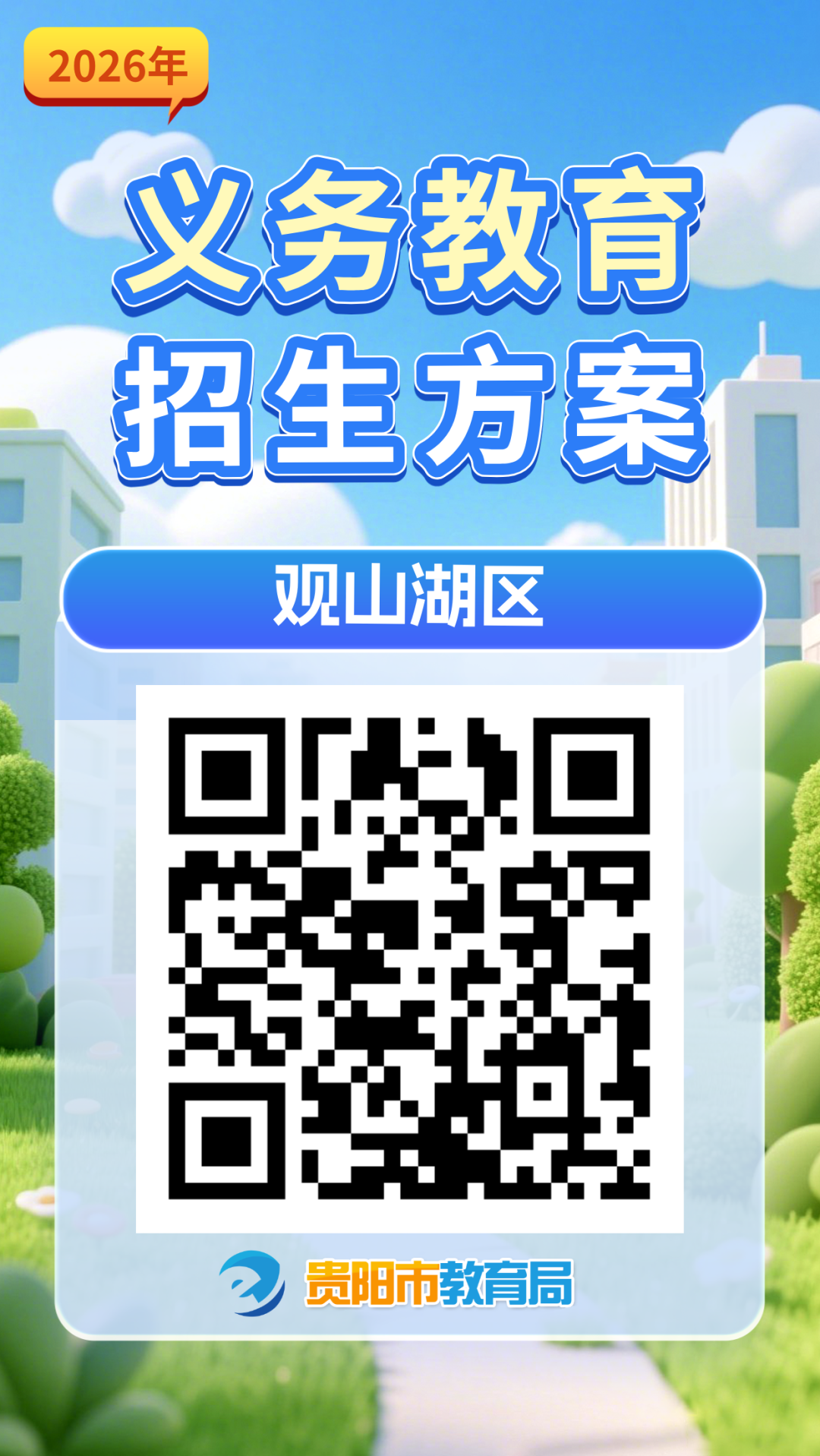 2026年贵阳市各区市县及贵安新区义务教育招生入学方案汇总