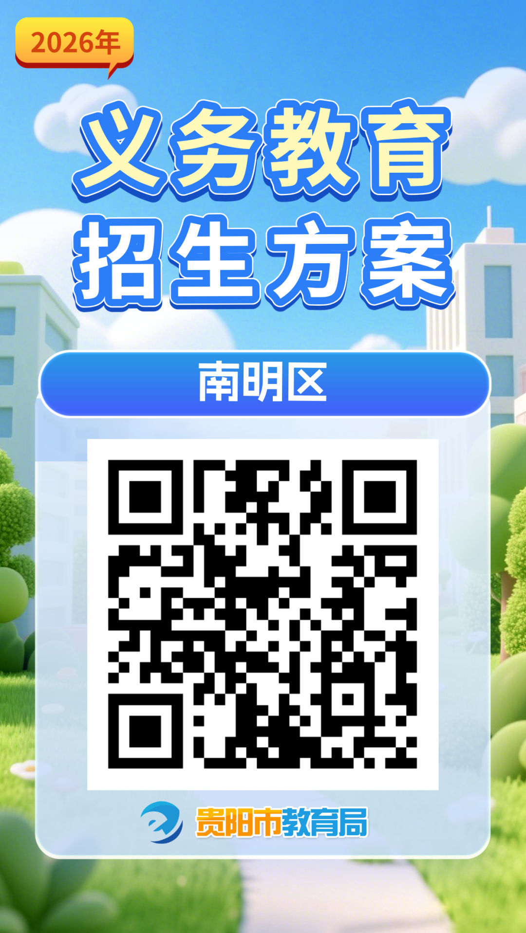 2026年贵阳市各区市县及贵安新区义务教育招生入学方案汇总