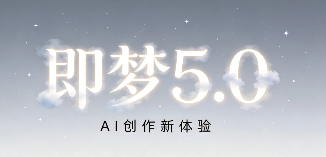 即梦5.0模型最新AI手册！附往期合集！