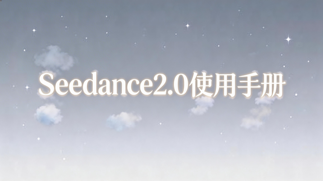 即梦Seedance2.0完整使用手册，快速上手！