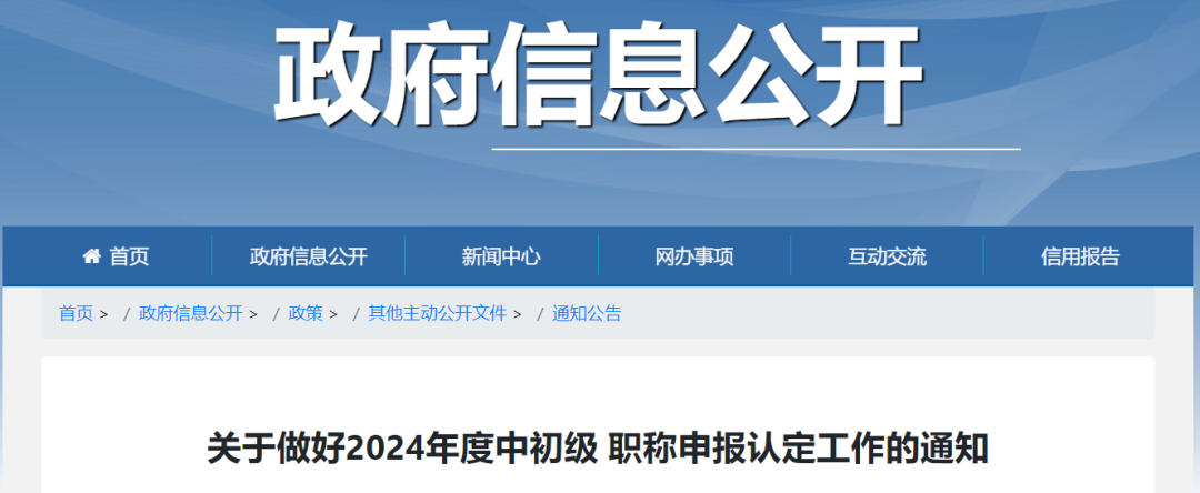 關於做好2024年度中初級職稱申報認定工作的通知