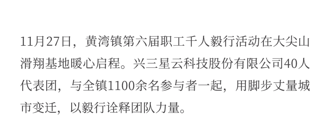 步履不停，毅路同行！兴三星千人毅行精彩回顾