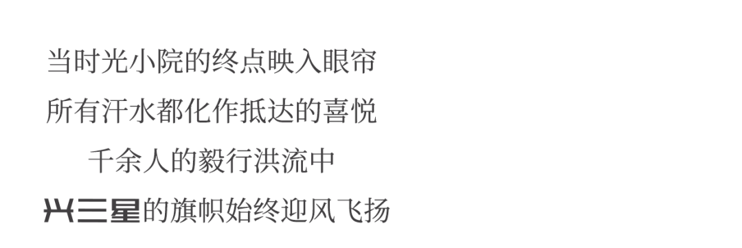 步履不停，毅路同行！兴三星千人毅行精彩回顾