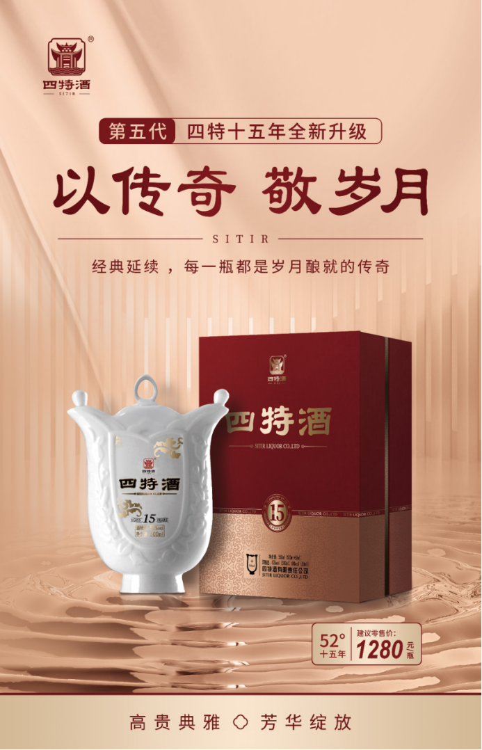 以更老酒龄继续热销传奇第五代四特十五年荣耀上市
