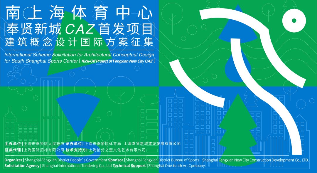 南上海体育中心（奉贤新城CAZ首发项目）建筑概念设计国际方案征集