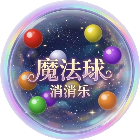 魔法球消消乐